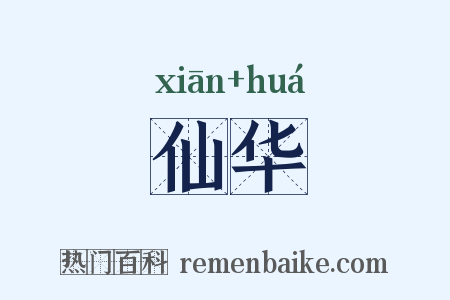 仙华是什么意思的图片
